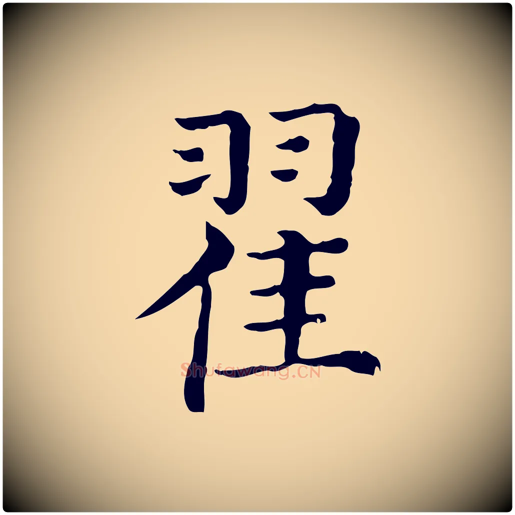 翟毛笔行楷写法,摘自清代三希堂法帖