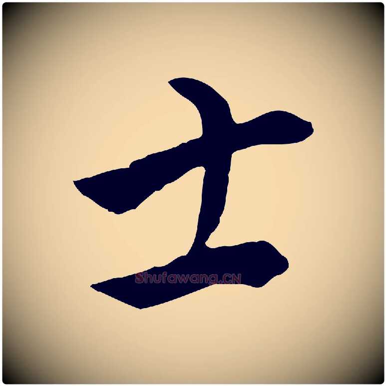 土毛笔行书写法,摘自明代董其昌仿米南宫
