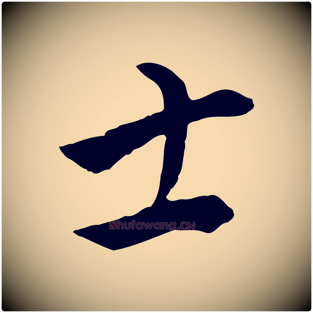 土毛笔行书写法,摘自明代董其昌仿米南宫