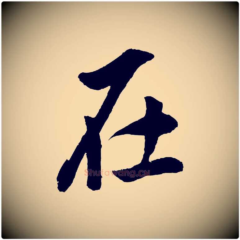 在毛笔行书写法,摘自明代董其昌仿米南宫