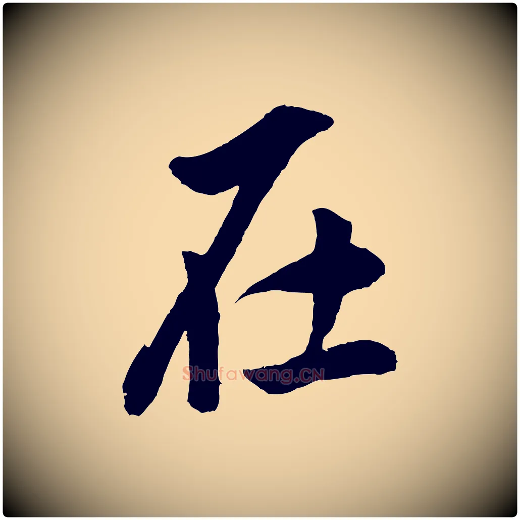 在毛笔行书写法,摘自明代董其昌仿米南宫