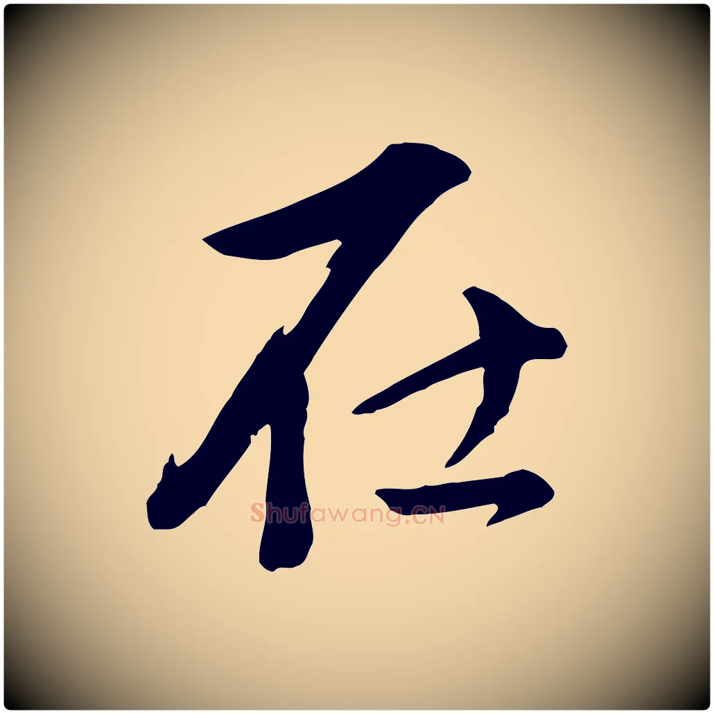 在毛笔行书写法,摘自明代董其昌仿米南宫