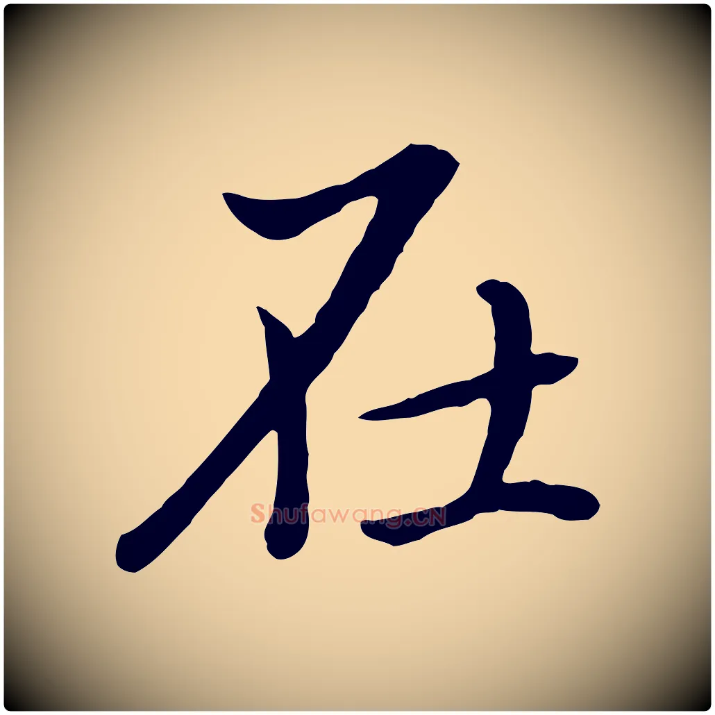 在毛笔行书写法,摘自明代董其昌仿米南宫