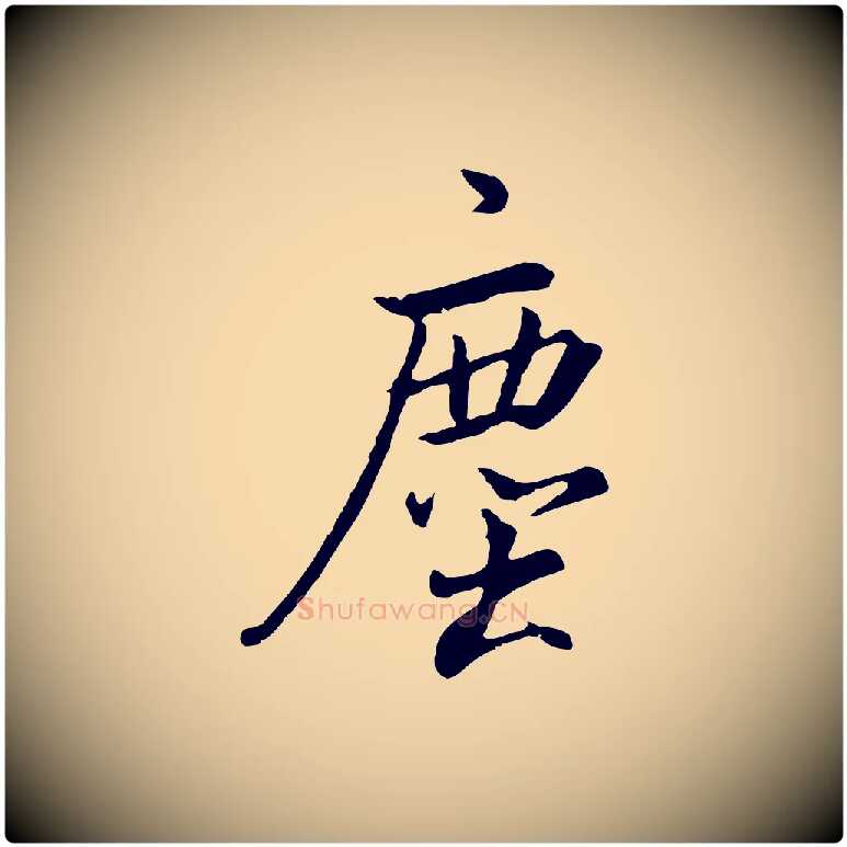 塵毛笔行书写法,摘自明代董其昌仿米南宫