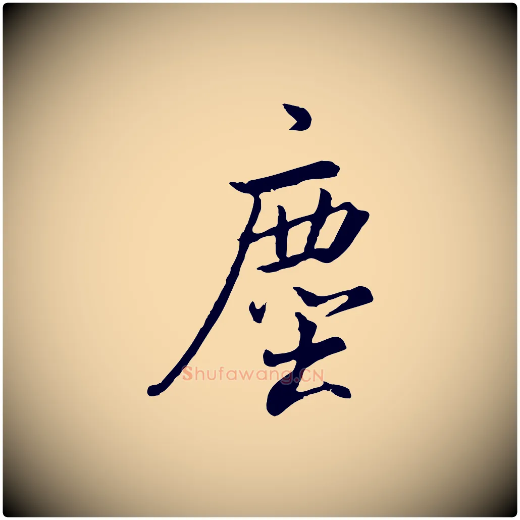 塵毛笔行书写法,摘自明代董其昌仿米南宫