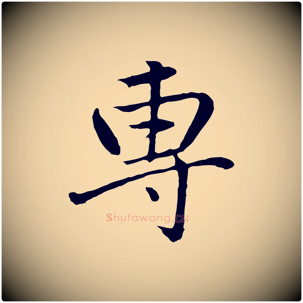 專毛笔行书写法,摘自明代董其昌仿米南宫