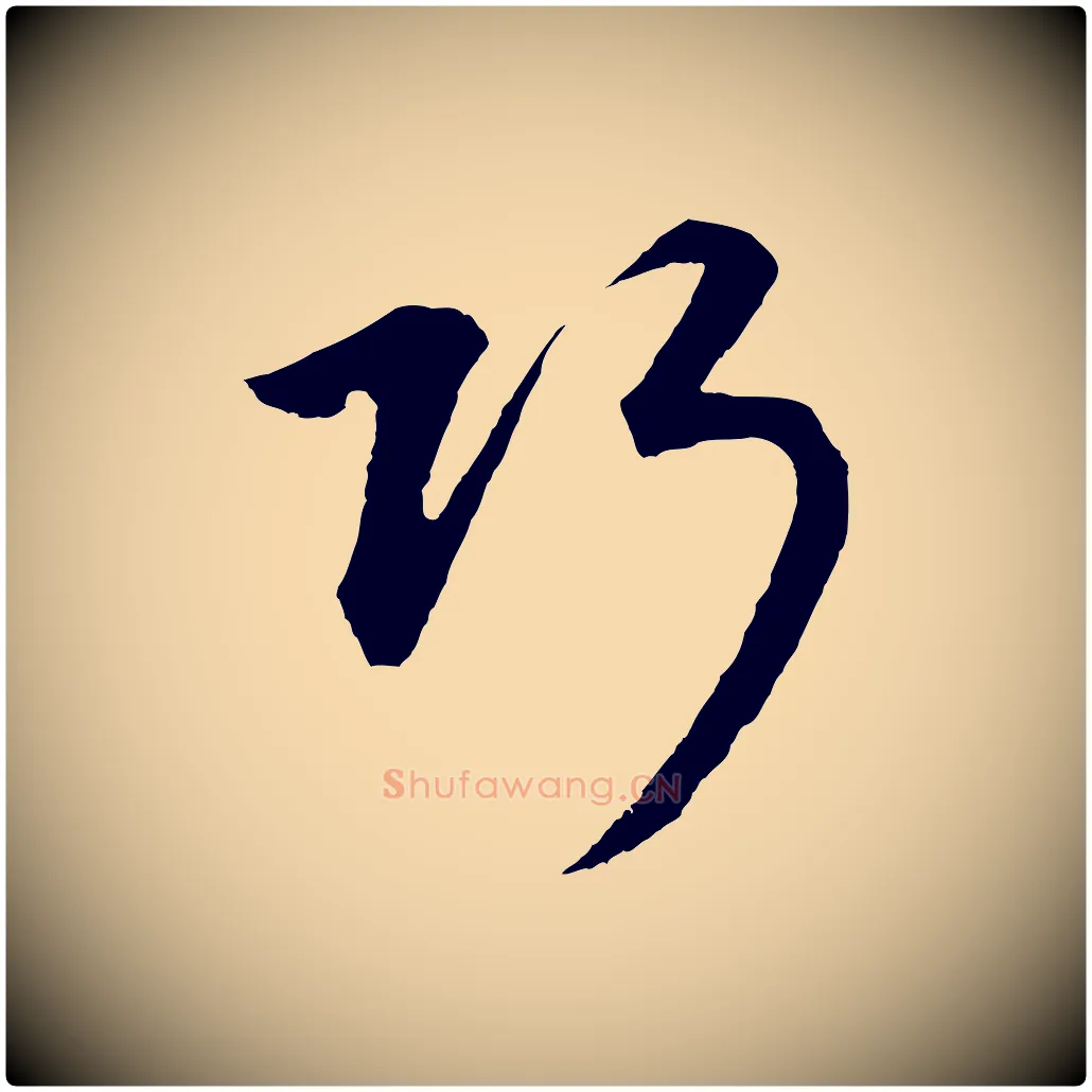 巧毛笔行书写法,摘自明代董其昌仿米南宫