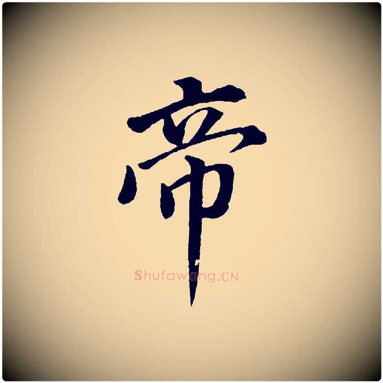 帝毛笔行书写法,摘自明代董其昌仿米南宫