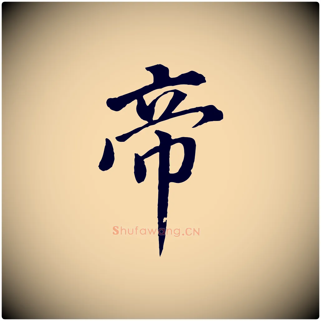 帝毛笔行书写法,摘自明代董其昌仿米南宫