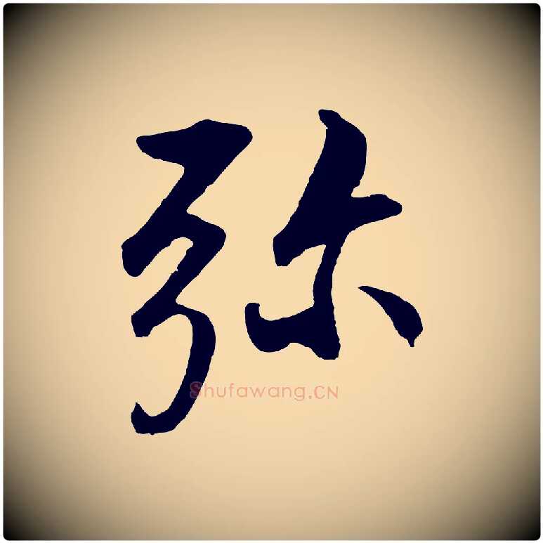 彌毛笔行书写法,摘自明代董其昌仿米南宫