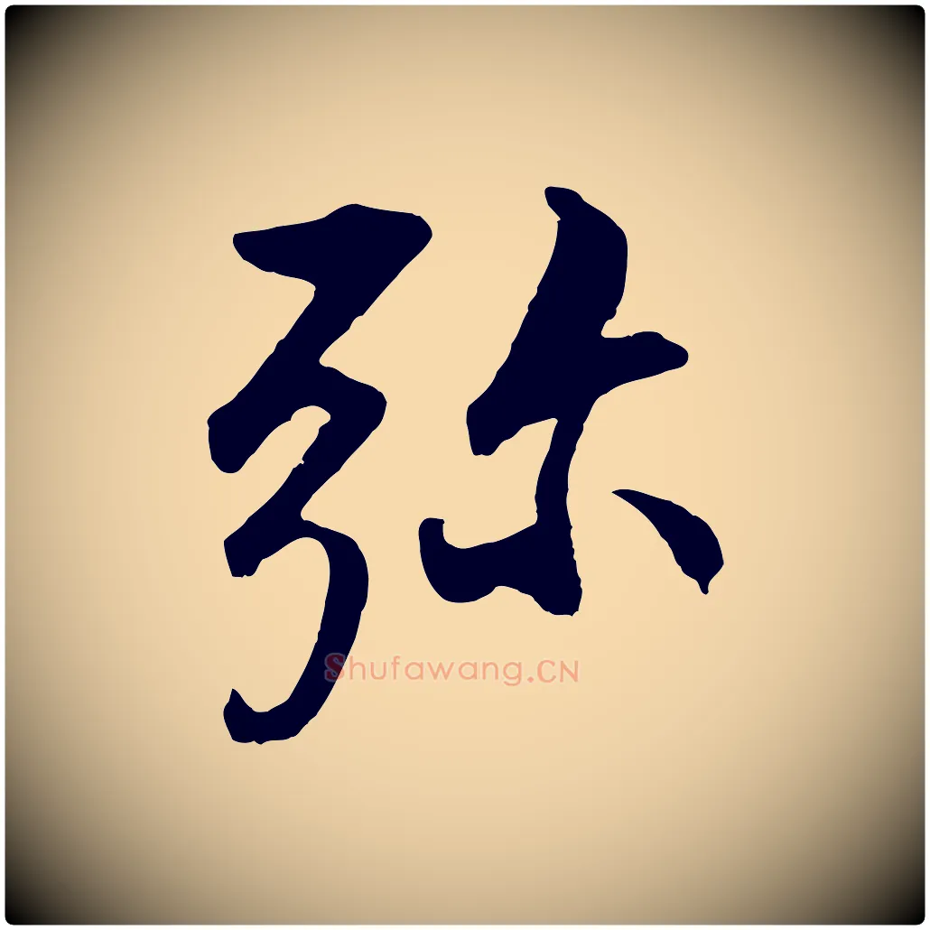 彌毛笔行书写法,摘自明代董其昌仿米南宫
