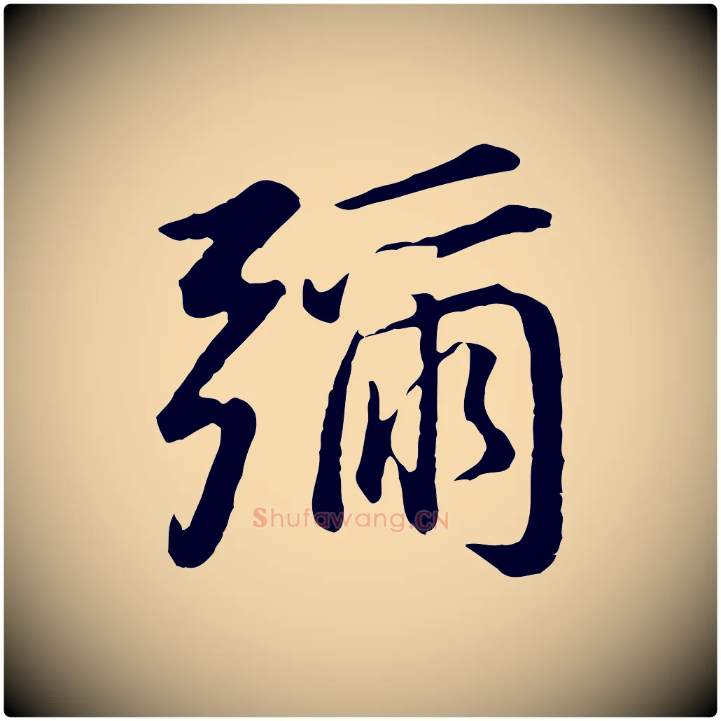 彌毛笔行书写法,摘自明代董其昌仿米南宫