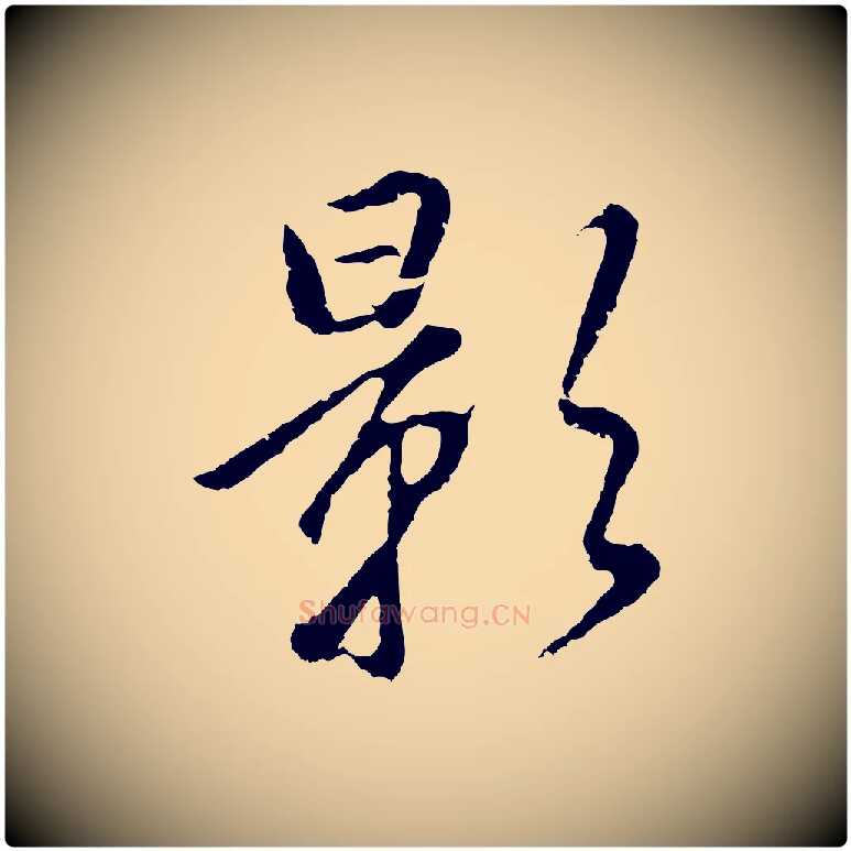 影毛笔行书写法,摘自明代董其昌仿米南宫