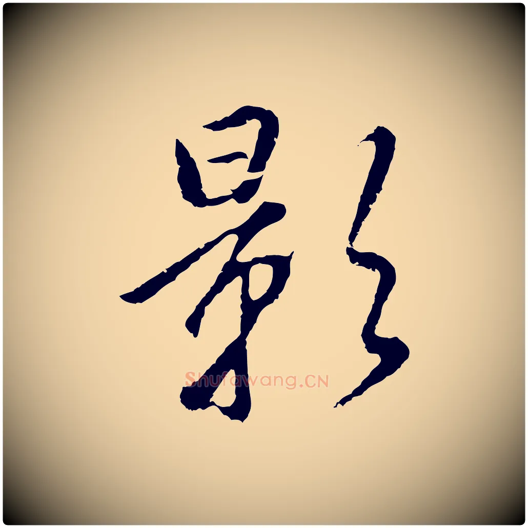 影毛笔行书写法,摘自明代董其昌仿米南宫