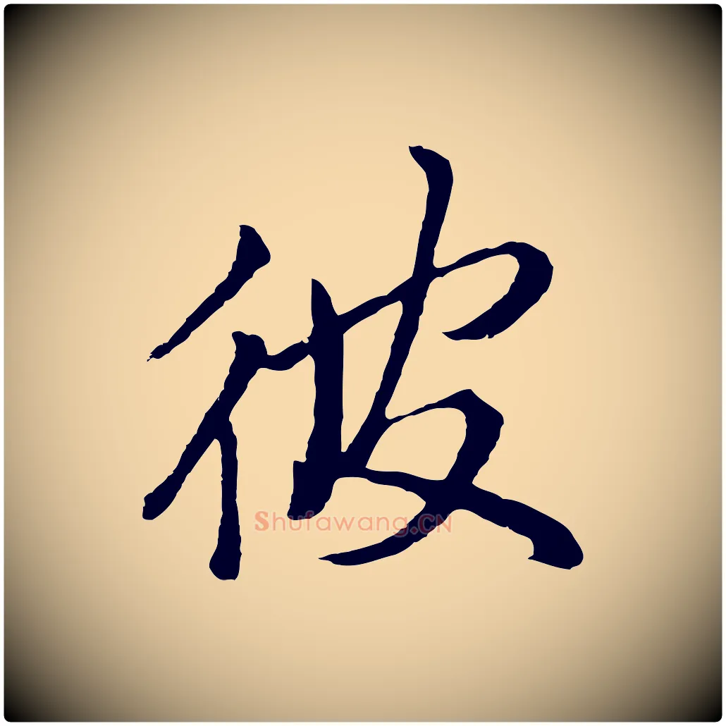 彼毛笔行书写法,摘自明代董其昌仿米南宫