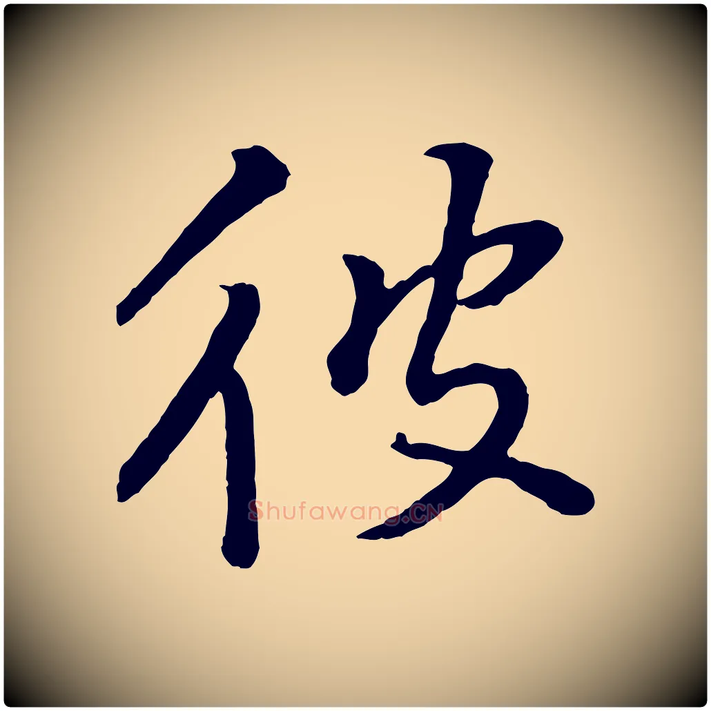 彼毛笔行书写法,摘自明代董其昌仿米南宫