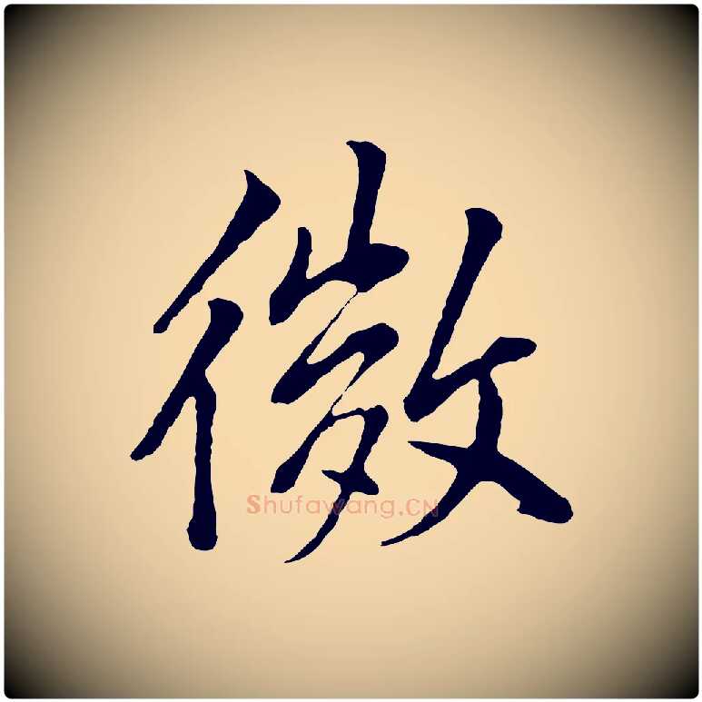 微毛笔行书写法,摘自明代董其昌仿米南宫