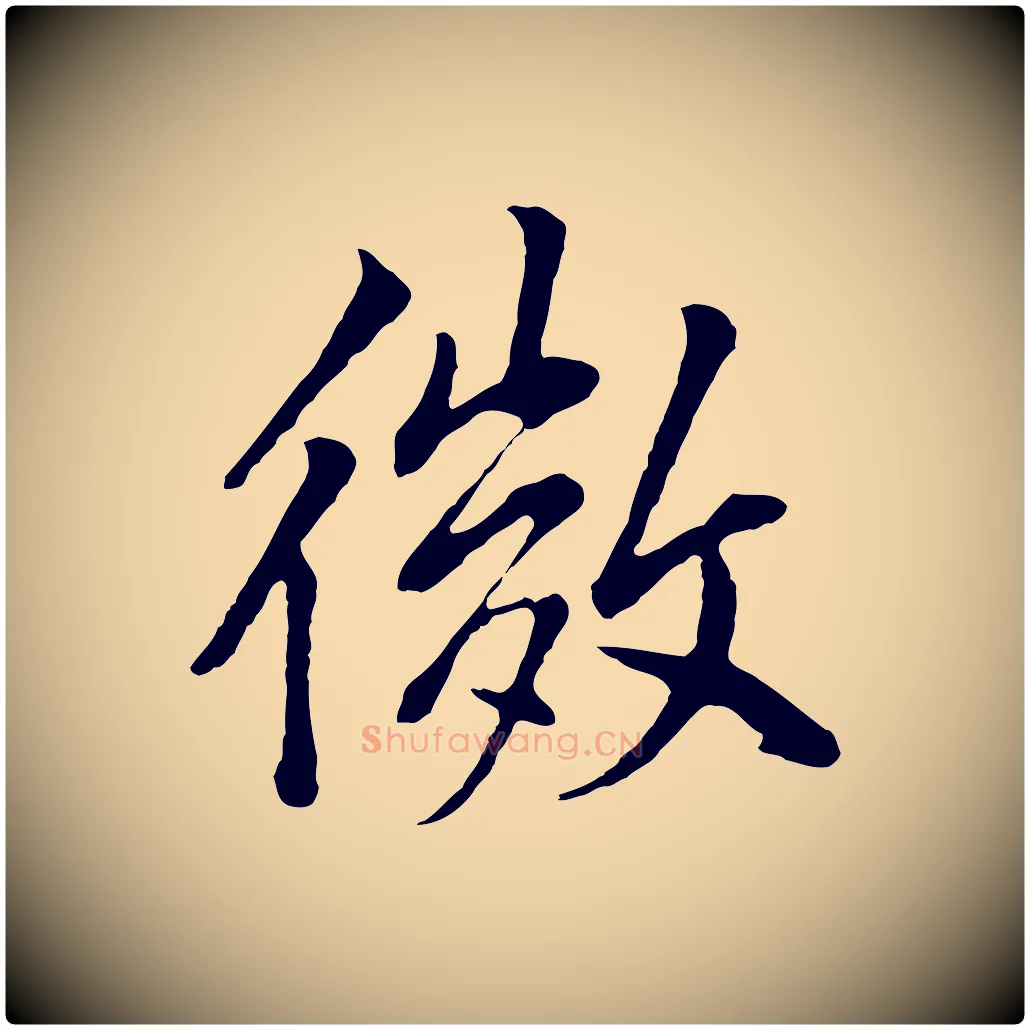 微毛笔行书写法,摘自明代董其昌仿米南宫