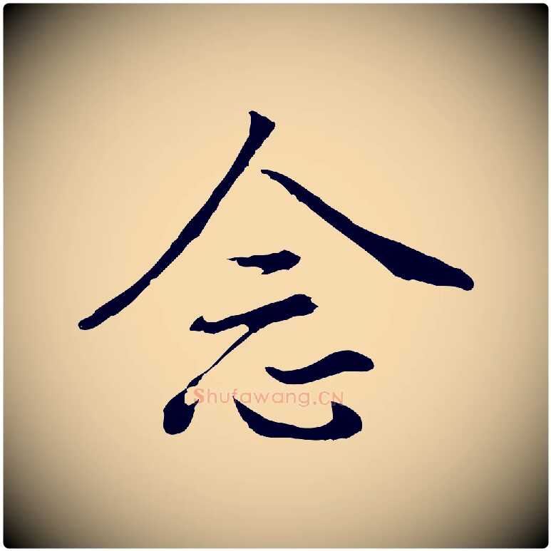 念毛笔行书写法,摘自明代董其昌仿米南宫