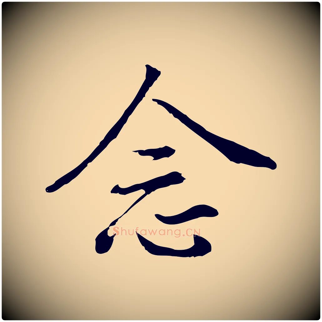 念毛笔行书写法,摘自明代董其昌仿米南宫