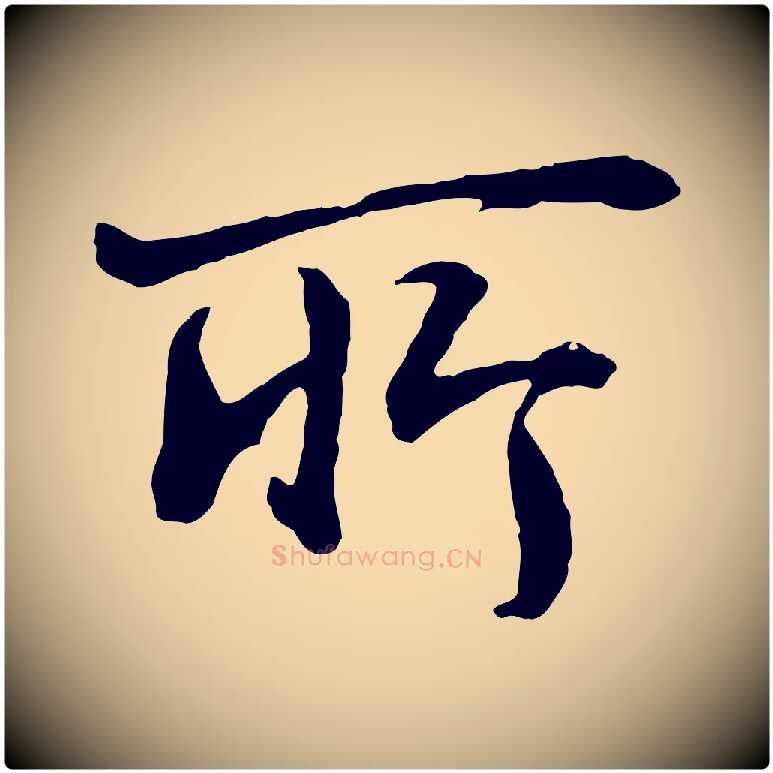 所毛笔行书写法,摘自明代董其昌仿米南宫