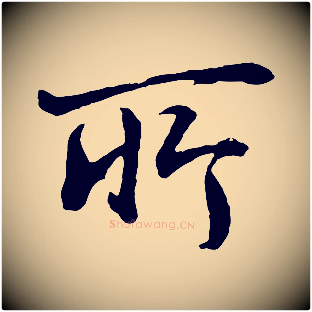 所毛笔行书写法,摘自明代董其昌仿米南宫