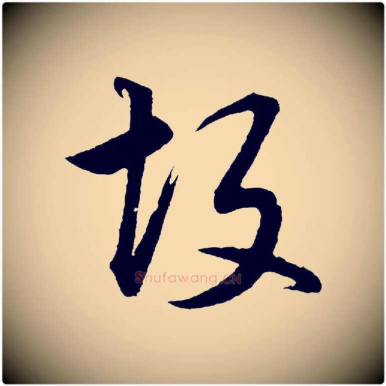 故毛笔行书写法,摘自明代董其昌仿米南宫