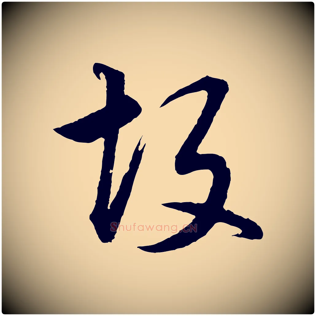 故毛笔行书写法,摘自明代董其昌仿米南宫