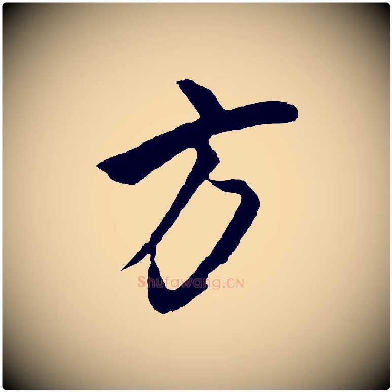 方毛笔行书写法,摘自明代董其昌仿米南宫