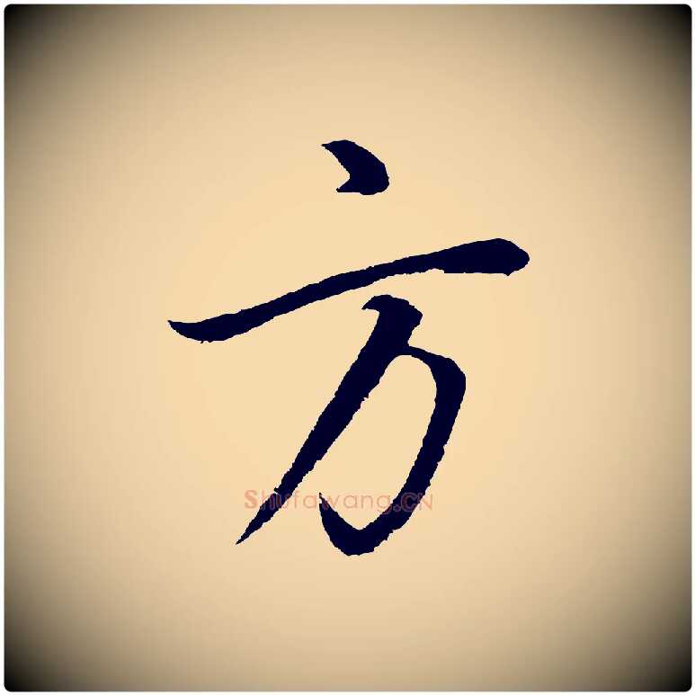 方毛笔行书写法,摘自明代董其昌仿米南宫