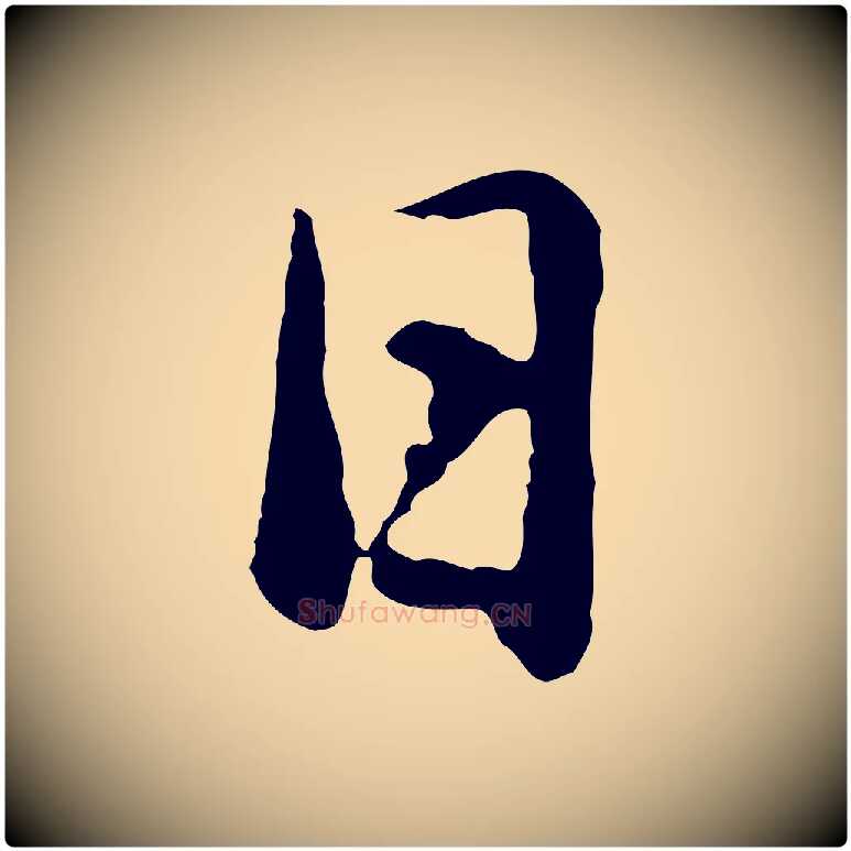 日毛笔行书写法,摘自明代董其昌仿米南宫