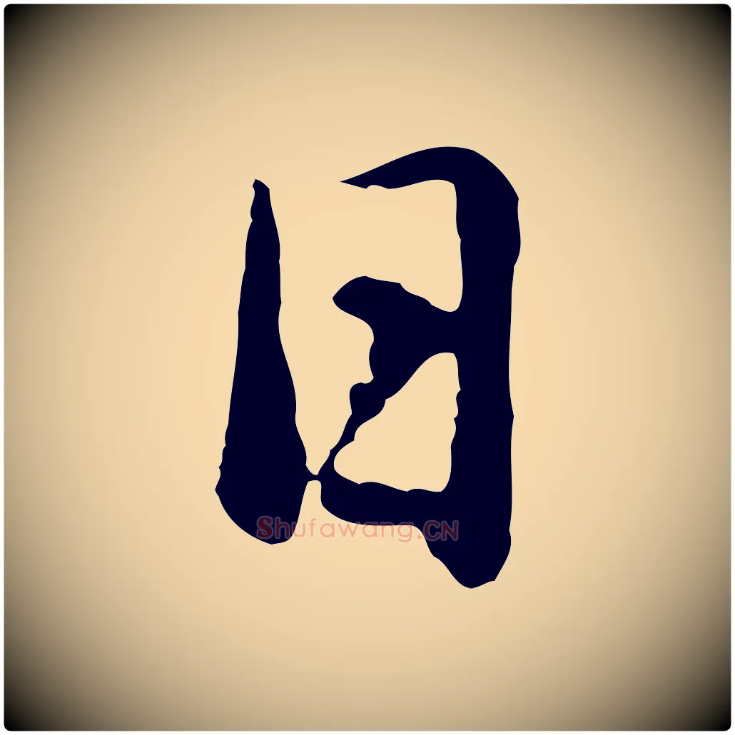 日毛笔行书写法,摘自明代董其昌仿米南宫