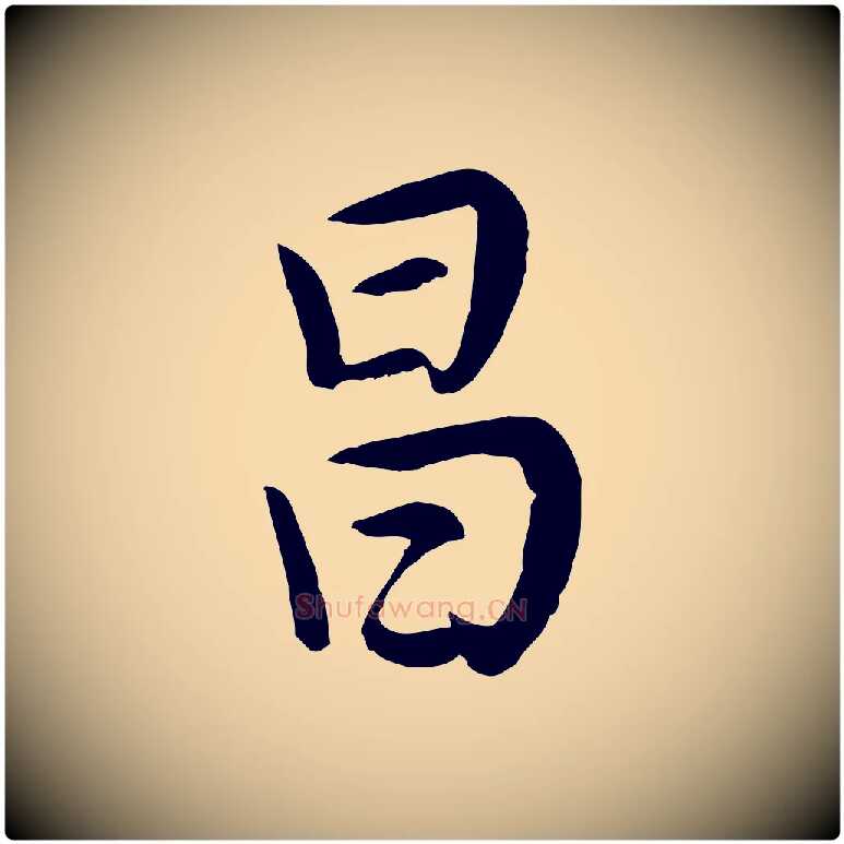 昌毛笔行书写法,摘自明代董其昌仿米南宫