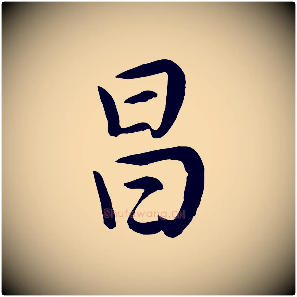 昌毛笔行书写法,摘自明代董其昌仿米南宫