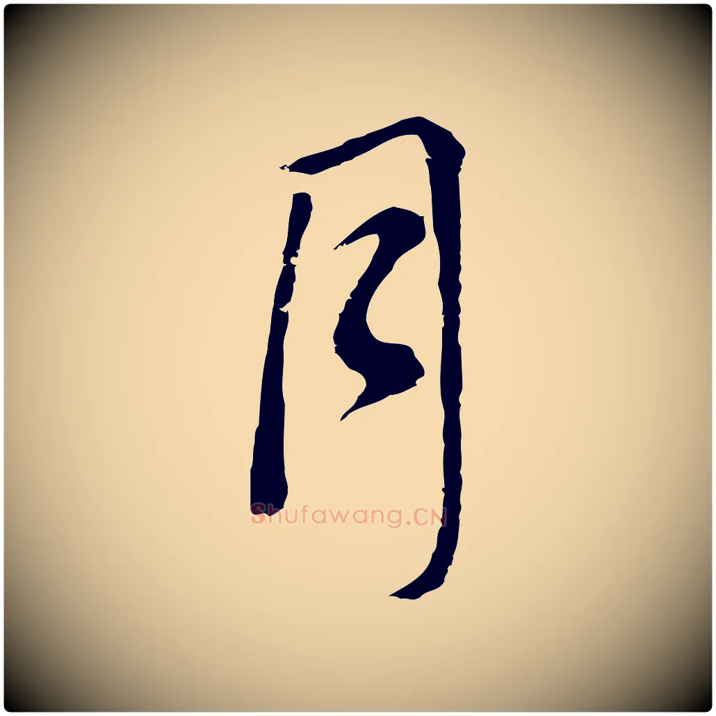 月毛笔行书写法,摘自明代董其昌仿米南宫