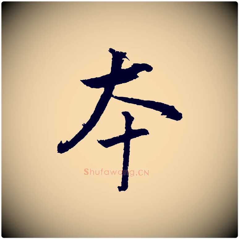 本毛笔行书写法,摘自明代董其昌仿米南宫