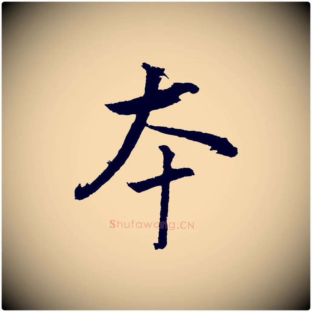 本毛笔行书写法,摘自明代董其昌仿米南宫