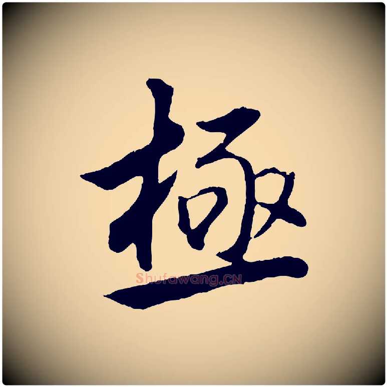 極毛笔行书写法,摘自明代董其昌仿米南宫