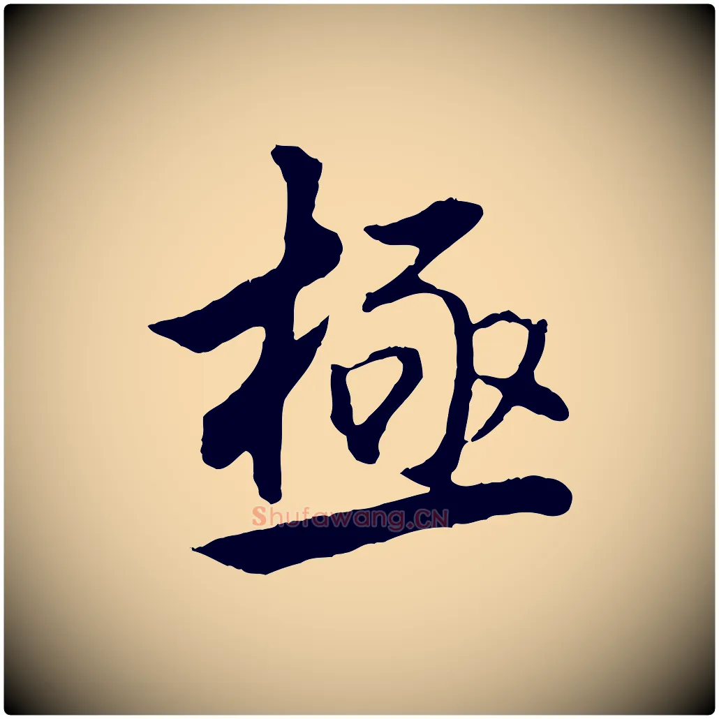 極毛笔行书写法,摘自明代董其昌仿米南宫