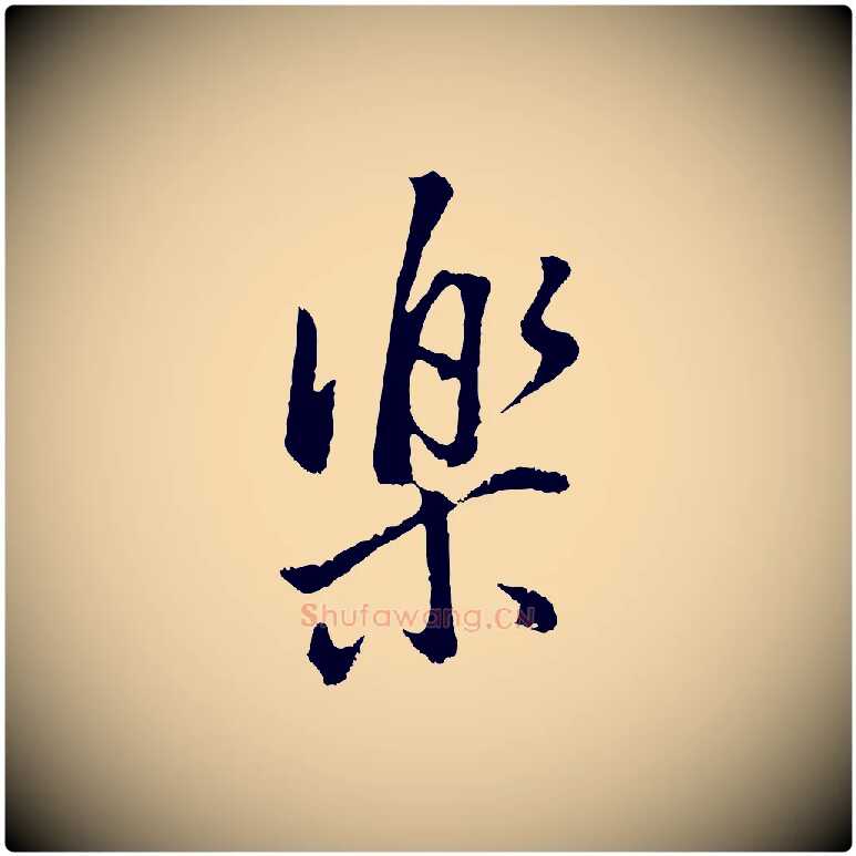 樂毛笔行书写法,摘自明代董其昌仿米南宫