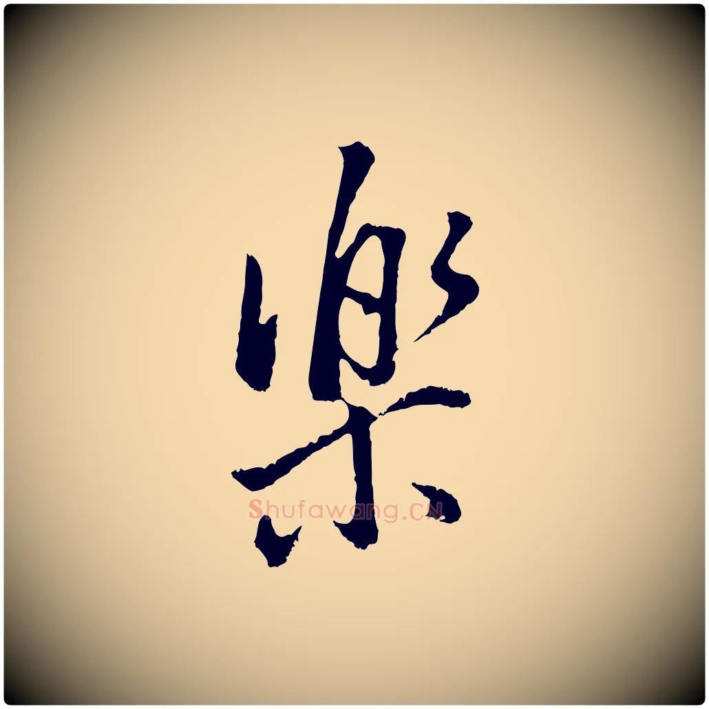 樂毛笔行书写法,摘自明代董其昌仿米南宫