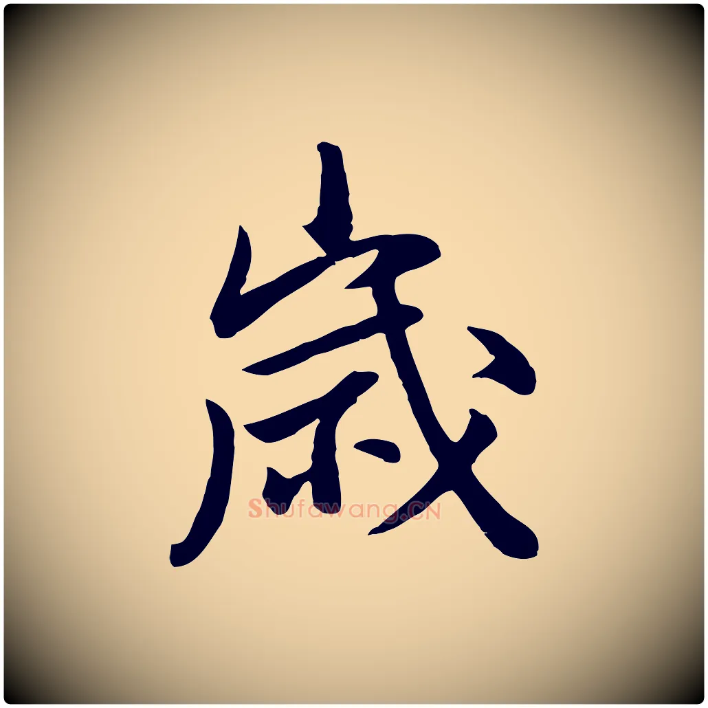歲毛笔行书写法,摘自明代董其昌仿米南宫