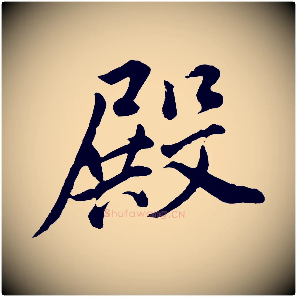 殿毛笔行书写法,摘自明代董其昌仿米南宫