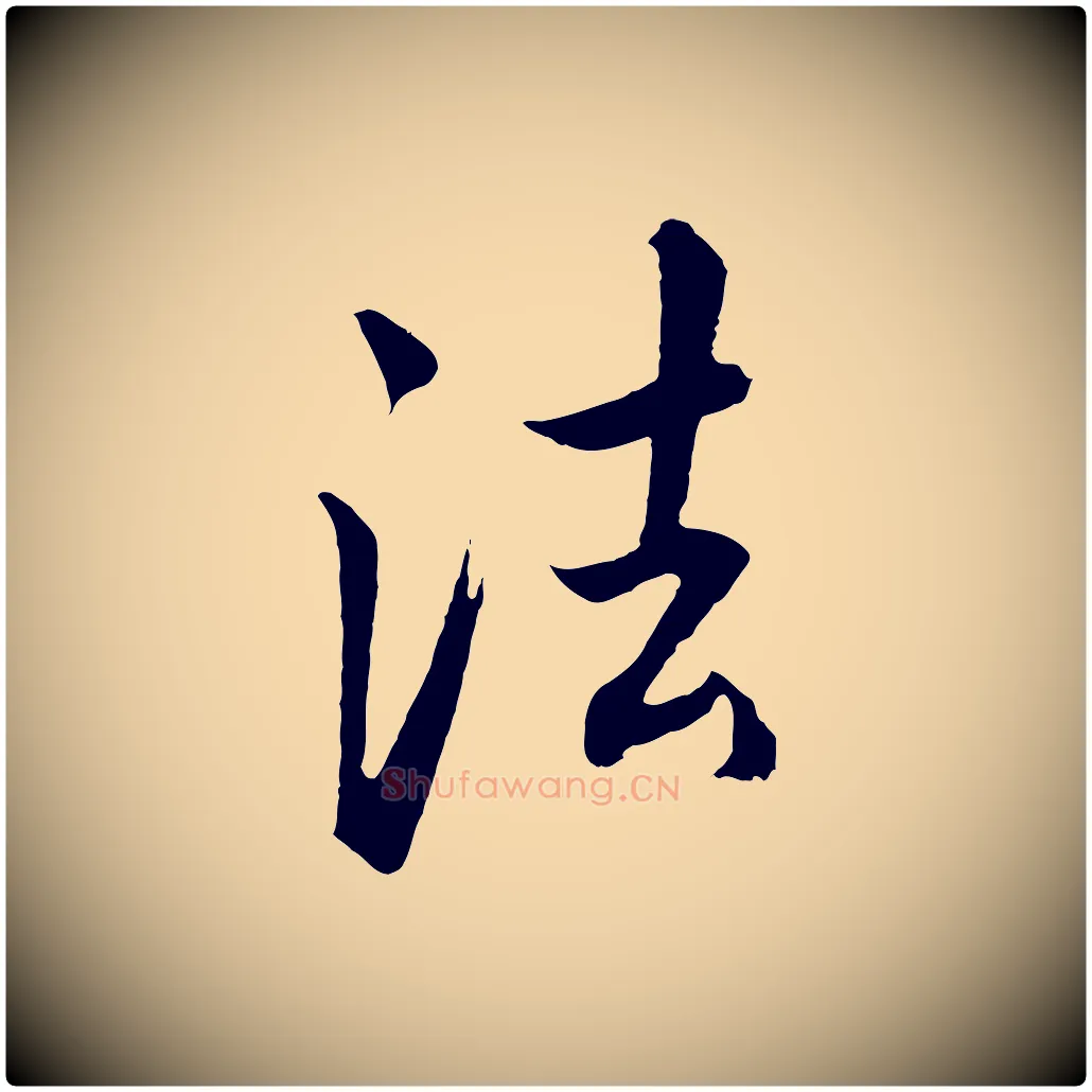 法毛笔行书写法,摘自明代董其昌仿米南宫