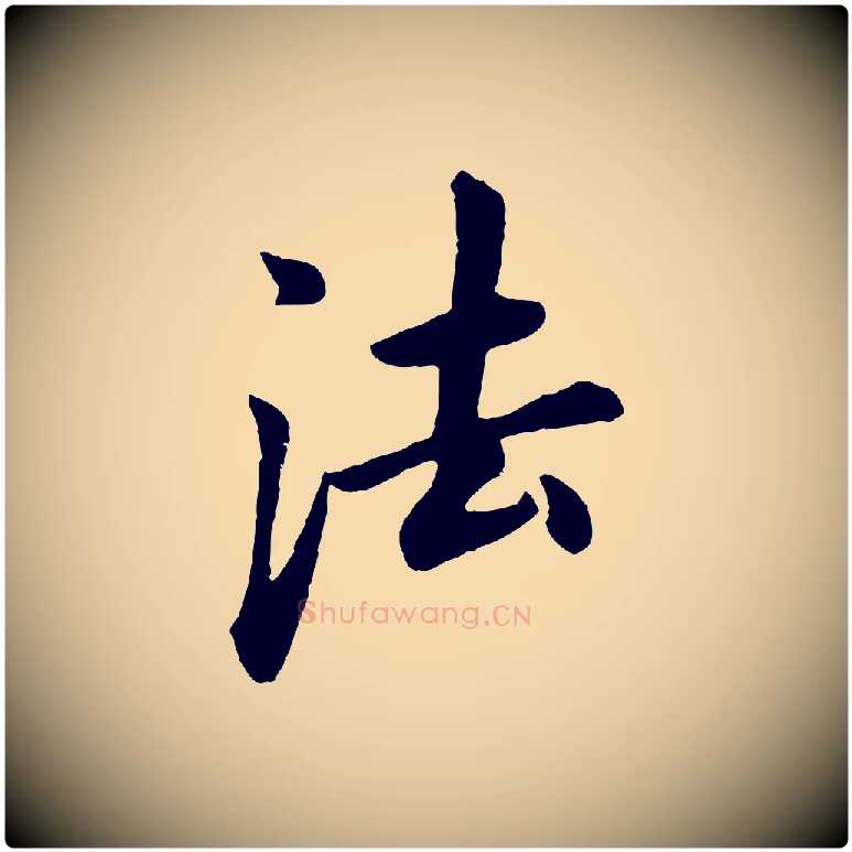 法毛笔行书写法,摘自明代董其昌仿米南宫