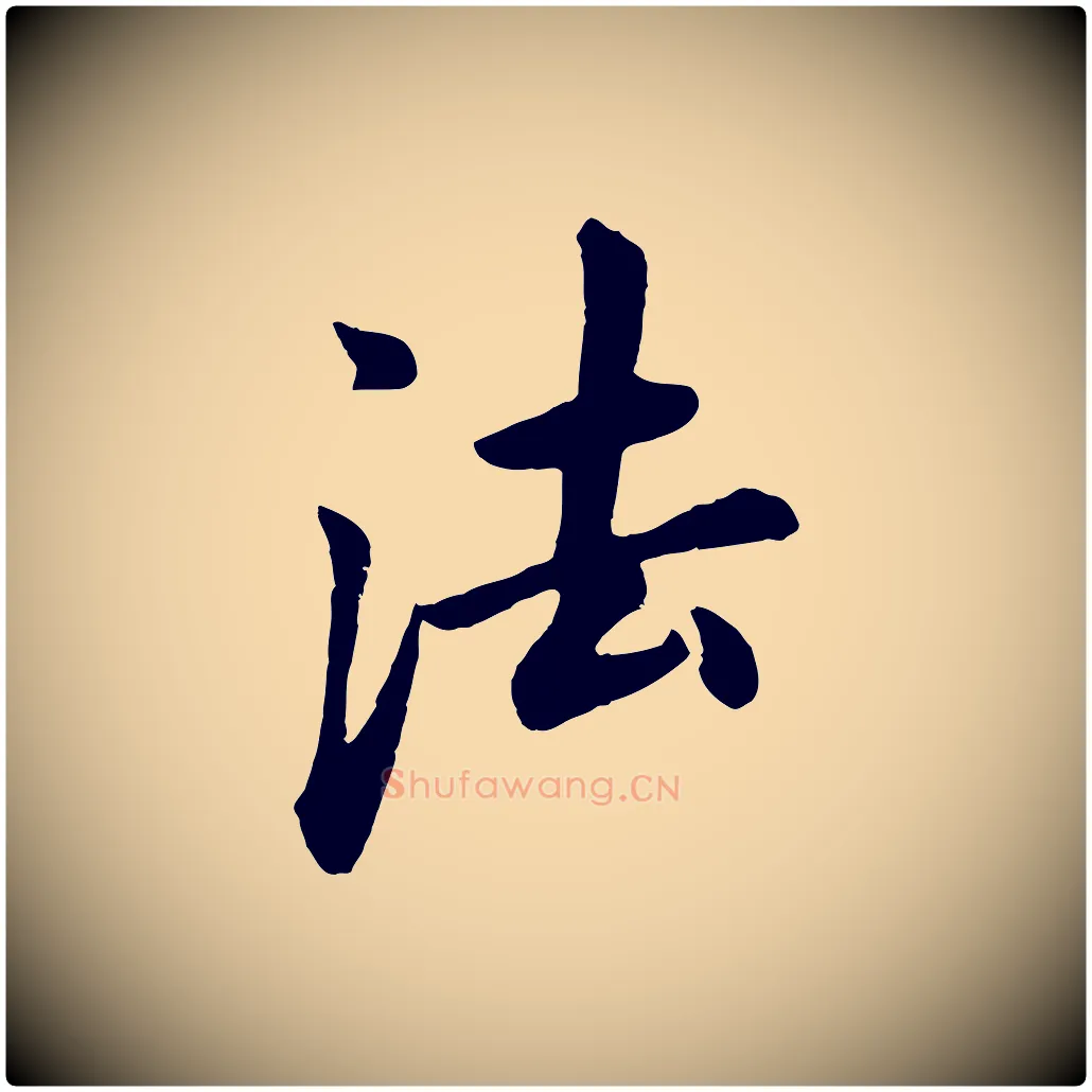 法毛笔行书写法,摘自明代董其昌仿米南宫