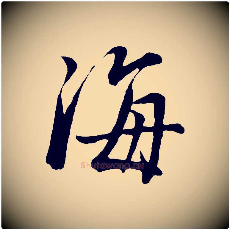 海毛笔行书写法,摘自明代董其昌仿米南宫