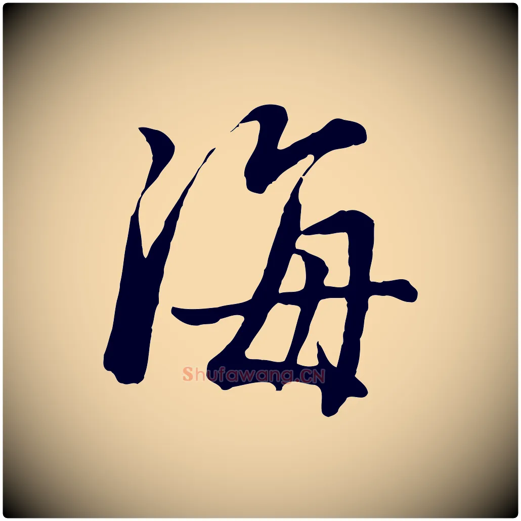 海毛笔行书写法,摘自明代董其昌仿米南宫
