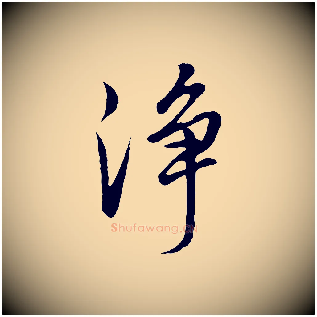 淨毛笔行书写法,摘自明代董其昌仿米南宫