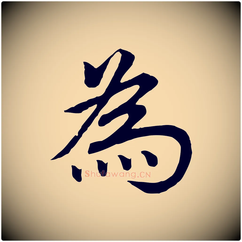 為毛笔行书写法,摘自明代董其昌仿米南宫
